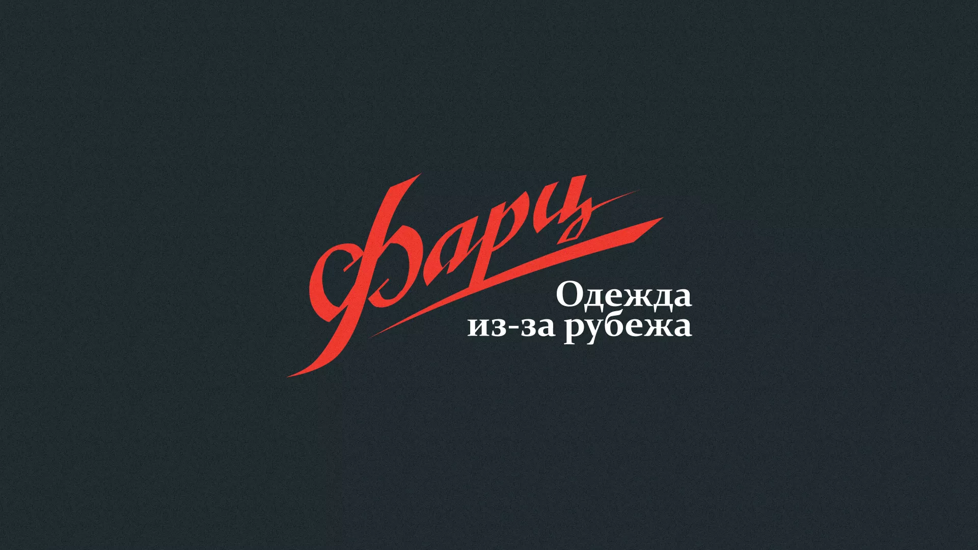 Разработка логотипа магазина «Фарц» в Елизово